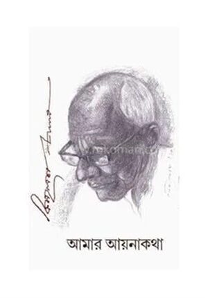 আমার আয়নাকথা