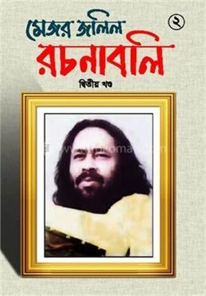 মেজর জলিল রচনাবলী