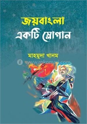 জয়বাংলা একটি স্লোগান