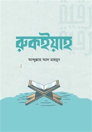 রুকইয়াহ