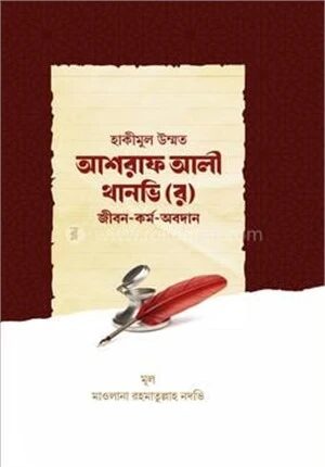 হাকীমুল উম্মত আশরাফ আলী থানভি (র)