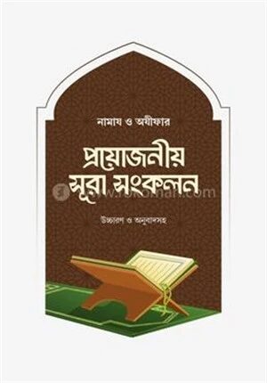 নামায ও অযীফার প্রয়োজনীয় সূরা সংকলন