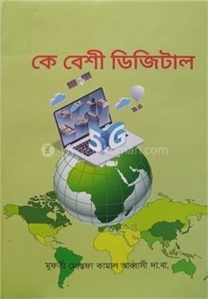 কে বেশি ডিজিটাল