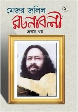 মেজর জলিল রচনাবলী