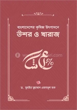 বাংলাদেশের কৃষিজ উৎপাদনে উশর ও খারাজ