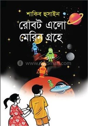 রোবট এলো মেরিন গ্রহে