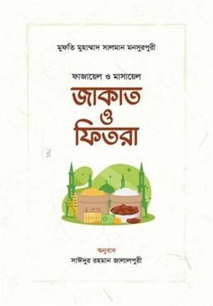 ফাজায়েল ও মাসায়েল জাকাত ও ফিতরা