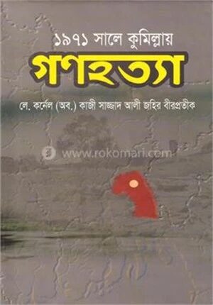 ১৯৭১ সালে কুমিল্লায় গণহত্যা