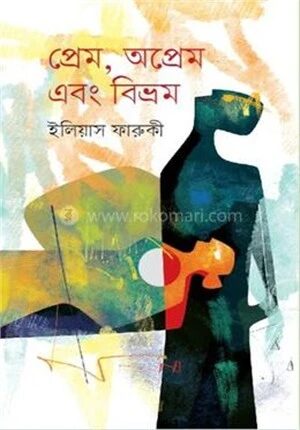 প্রেম, অপ্রেম এবং বিভ্রম