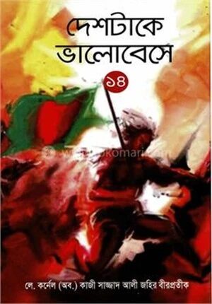 দেশটাকে ভালোবেসে