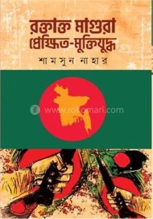 রক্তাক্ত মাগুরা