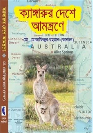 কাঙ্গারুর দেশে আমন্ত্রণে