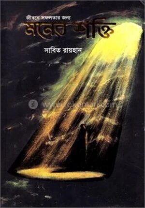 জীবনে সফলতার জন্য মনের শক্তি