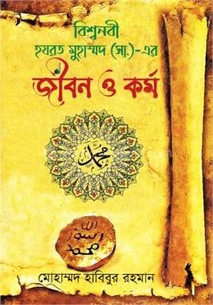 হযরত মুহাম্মদ (সা.)