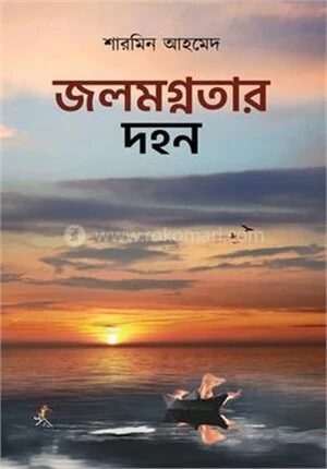 জলমগ্নতার দহন
