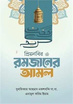প্রিয় নবির রমজানের আমল