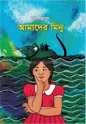 আমাদের মিনু