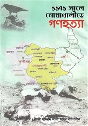 ১৯৭১ সালে নোয়াখালীতে গণহত্যা