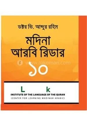 মদিনা আরবি রিডার