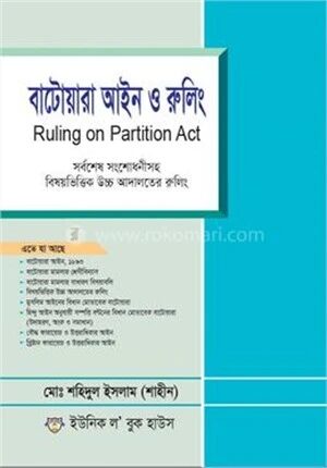 বাটোয়ারা আইন ,রুলিং