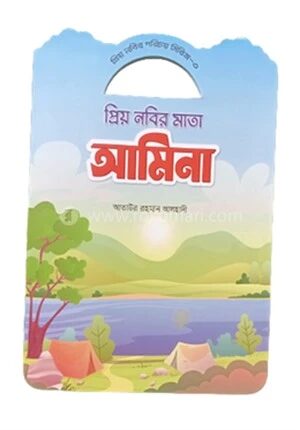 প্রিয় নবীর পরিচয় সিরিজ ৩ প্রিয় নবীর মাতা আমিনা