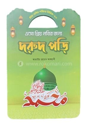 প্রিয় নবীর সিরিজ ১০ এসো প্রিয় নবীর জন্য দরূদ পড়ি