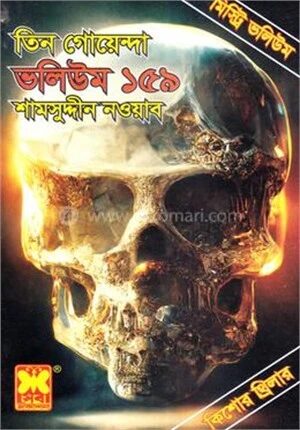 তিন গোয়েন্দা ভলিউম ১৫৯