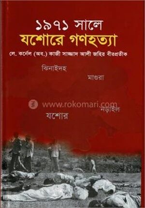 ১৯৭১ সালে যশোরে গণহত্যা
