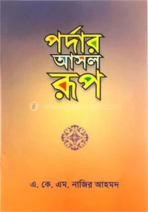 পর্দার আসল রূপ