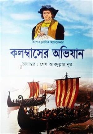 কিশোর ক্লাসিক অ্যাডভেঞ্চার কলম্বাসের অভিযান