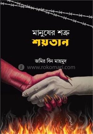 মানুষের শত্রু শয়তান