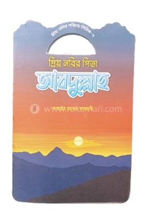 প্রিয় নবীর পরিচয় সিরিজ ২ প্রিয় নবীর পিতার নাম আব্দুল্লাহ