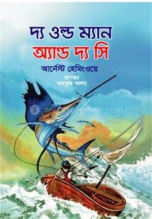 দ্য ওল্ড ম্যান অ্যান্ড দ্য সি