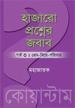 হাজারো প্রশ্নের জবাব পর্ব ৩