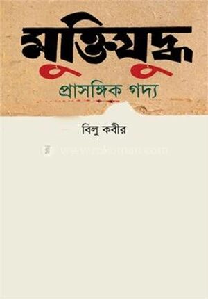 মুক্তিযুদ্ধ