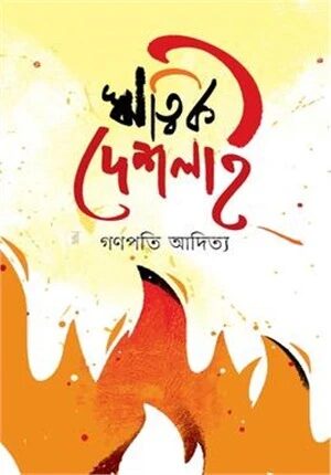 ঋত্বিক দেশলাই