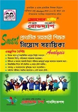 রোডম্যাপ স্মার্ট প্রাথমিক সহকারী শিক্ষক নিয়োগ সহায়িকা
