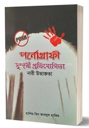 পর্নোগ্রাফী সুন্দরী প্রতিযোগিতা নারী উত্যক্ততা