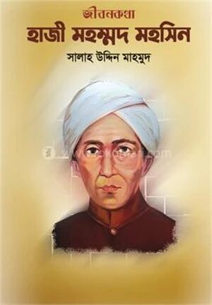 হাজী মহম্মদ মহসিন