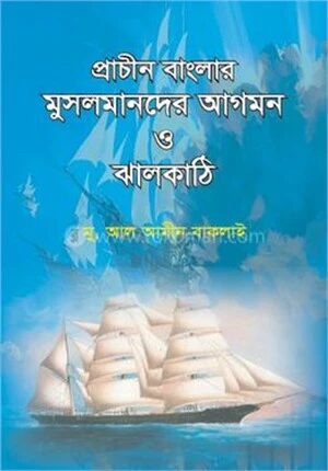 প্রাচীন বাংলায় মুসলমানদের আগমন ও ঝালকাঠি