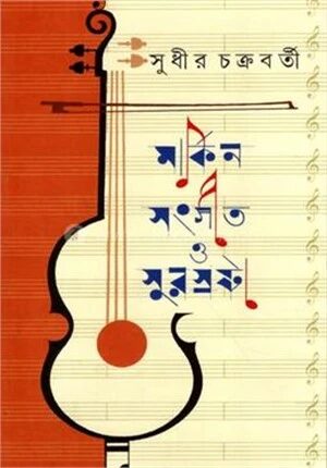 মার্কিন সংগীত ও সুরস্রষ্টা