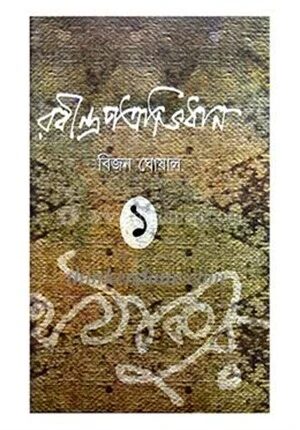রবীন্দ্র প্রত্রভিধান
