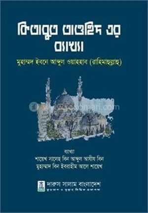 কিতাবুত তাওহিদের ব্যাখ্যা