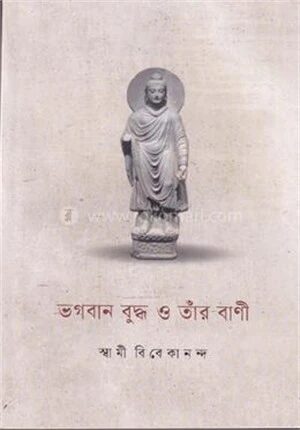 ভগবান বুদ্ধ ও তার বানী