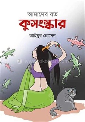 আমাদের যত কুসংস্কার