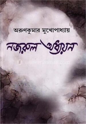 নজরুল অধ্যায়ন