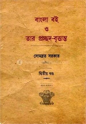 বাংলা বই ও তার প্রচ্ছদ বৃত্তান্ত (২য় খন্ড)