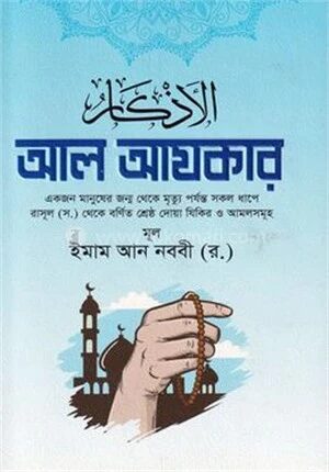 আল আযকার
