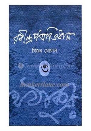 রবীন্দ্র প্রত্রভিধান