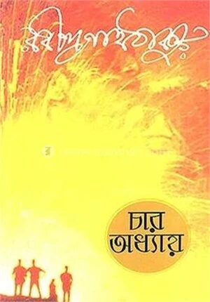 চার অধ্যায়